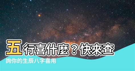 喜木命|生辰八字算命、五行喜用神查詢（免費測算）